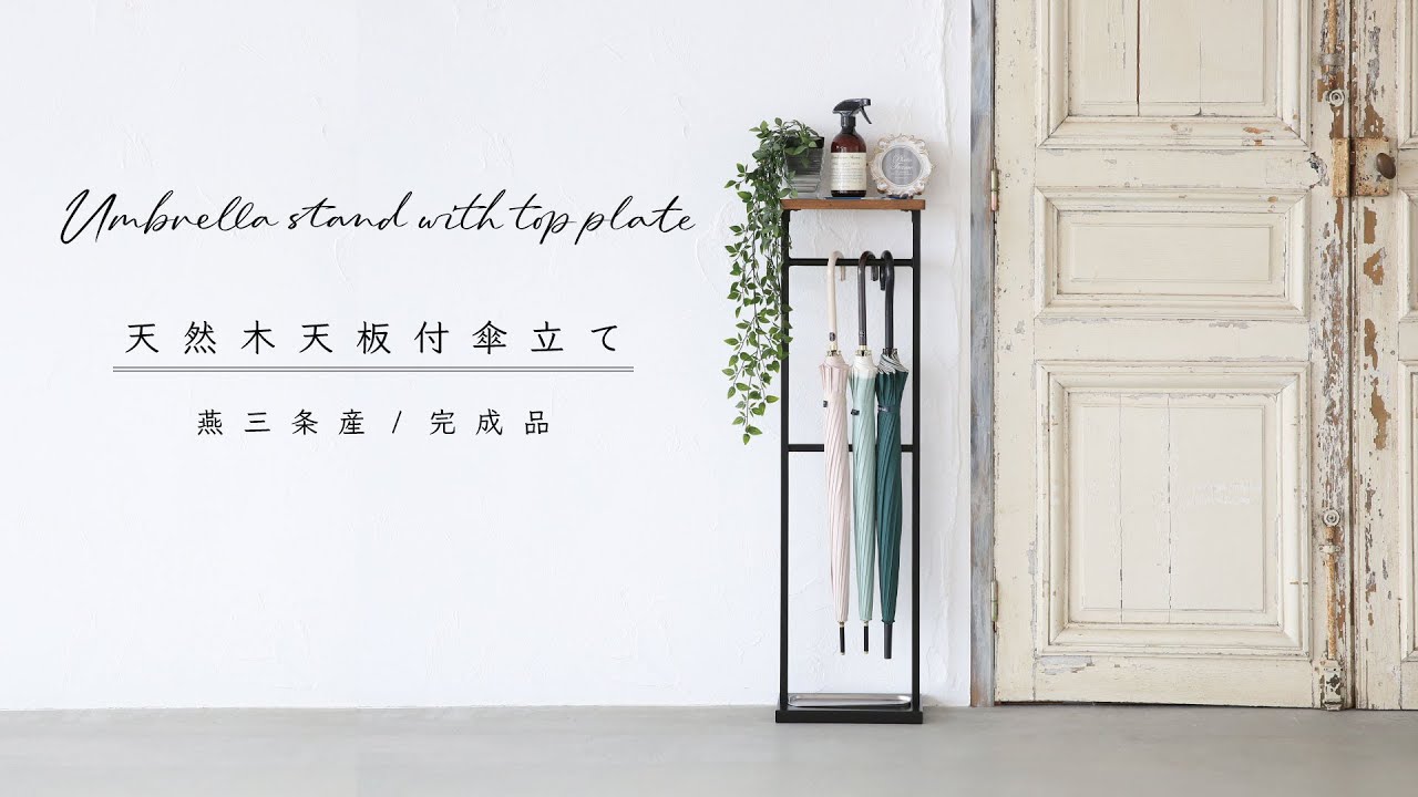 天然木 天板付 傘立て | 玄関収納 通販 川口工器直販