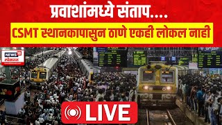 Mumbai Local Train LIVE Updates | Thane Train | प्रवाशांमध्ये संताप….CSMT स्थानकावर तुफान गर्दी