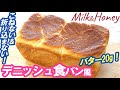 こねない！折り込まない！バター20gだけ💖翌日もふわふわ～♬【ミルク＆ハニーのデニッシュ食パン風】No-Knead & Easy Milk & Honey Danish-style bread