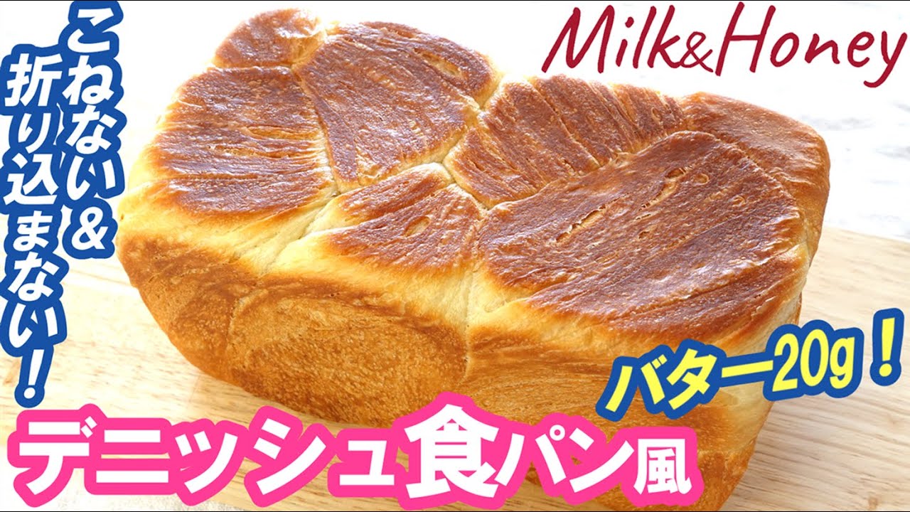 こねない！折り込まない！バター20gだけ💖翌日もふわふわ～♬【ミルク＆ハニーのデニッシュ食パン風】No-Knead & Easy  Milk & Honey Danish-style bread