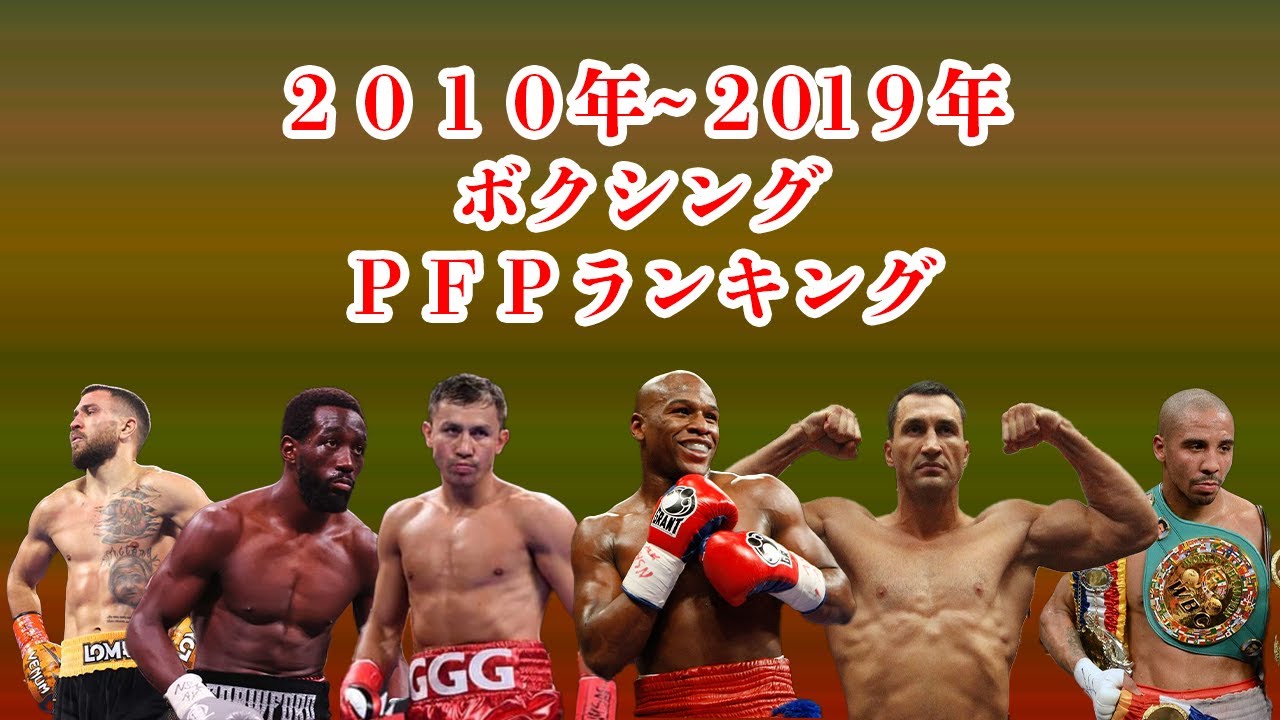 2010年～2019年PFP(パウンド・フォー・パウンド)ランキング