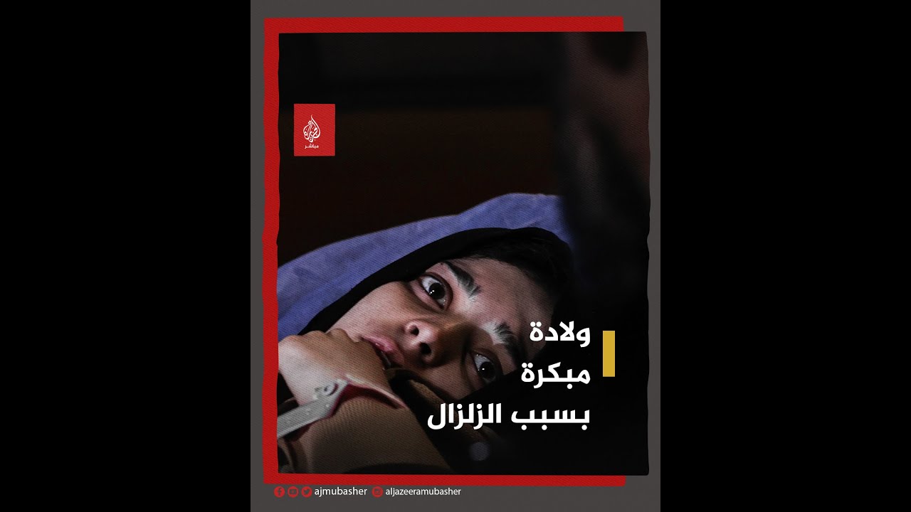 خوفًا من الزلزال الجديد.. سورية تضع مولودها مبكرًا وزوجها يروي القصة