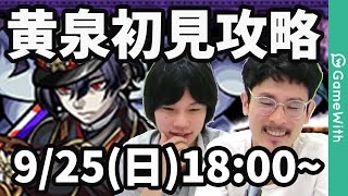 【モンストLIVE配信 】闇爆絶の黄泉を初見で攻略！【なうしろ】