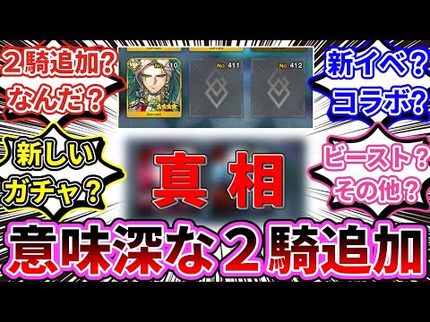 【FGO】「サーヴァントマテリアルになんか2枠分追加されてない？」という話題に対するマスターたちの反応【反応集】