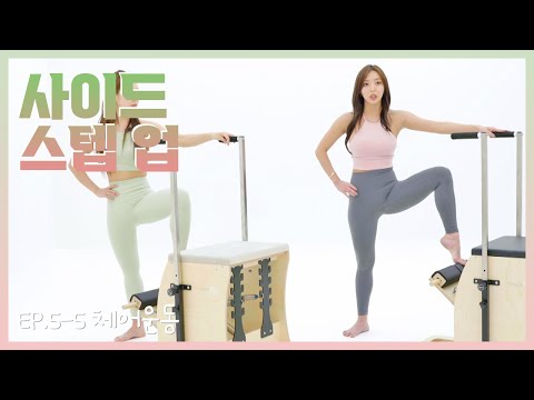 [필소굿] EP.5-5 체어 운동-05 사이드 스텝 업 <strong>Side</strong> <strong>Step</strong>-Up [김연수/최혜림]