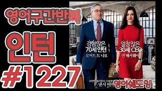 [영어쉐도잉]100LS(6개월 군대식영어훈련) 인턴 #1227