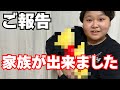 【ご報告】早速、家族が出来ました！！！