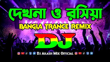 দেখনা ও রসিয়া - Dj Gan | Dekhna O Rosiya Dj | Dance Remix 2025 | Bangla Top Viral Dj Song
