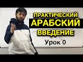 Практический арабский. Введение