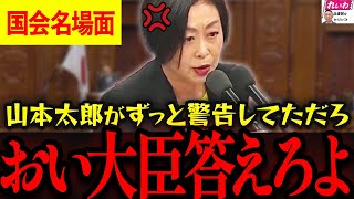 【国会名場面】※れいわ新選組 山本太郎がずっと前から警告していたのに動かない政府に怒りを滲ませる!このままだと本当に国民は【れいわ新選組 山本太郎  国会 櫛渕万里 】