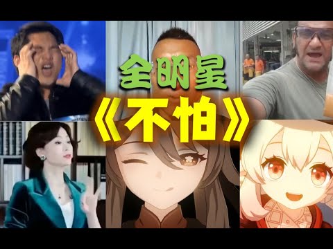 【神兵小将】不怕
