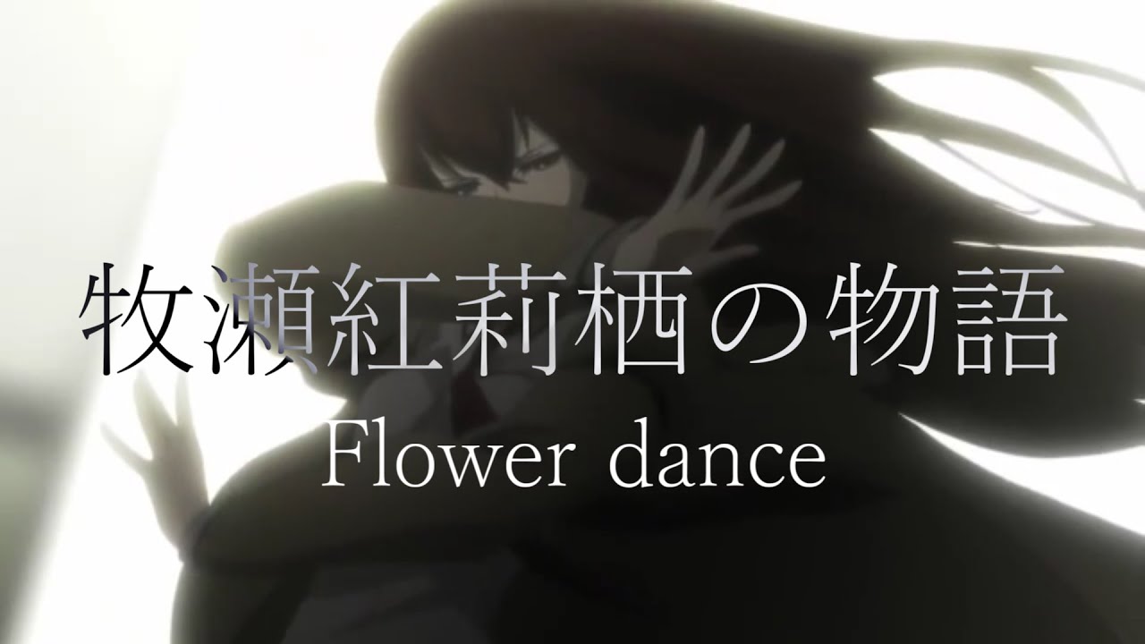 牧瀬紅莉栖の物語 / Flower dance .STEINS;GATE