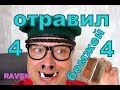 ТВ МАЭСТРО ОТРАВИЛ ЧЕТВЕРЫХ БОМЖЕЙ!!!