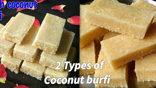 ಸರಳವಾಗಿ 2 ರೀತಿಯಲ್ಲಿ ಕೊಬ್ಬರಿ ಮಿಠಾಯಿ ಮಾಡುವ ವಿಧಾನಗಳು| 2 types of coconut bufi