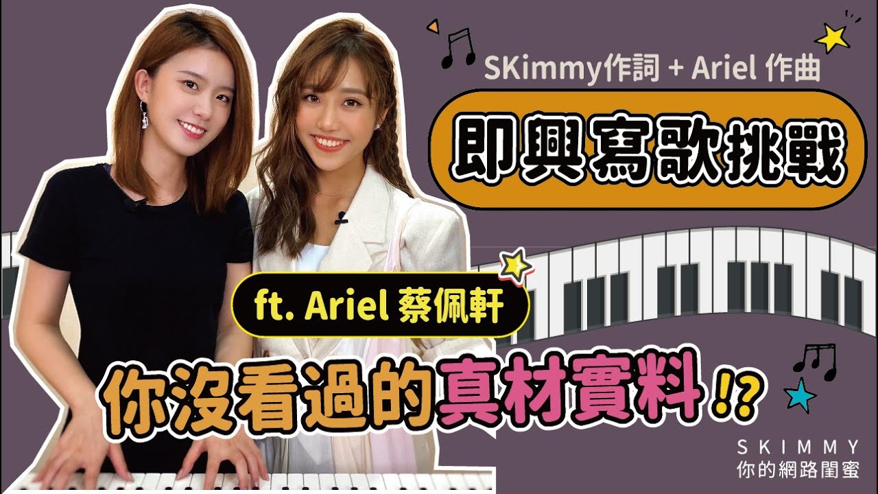 做了一首屬於暗戀的歌 ft. Ariel ❤️ 即興作詞作曲挑戰!為你們而寫的小情歌!|情感創作|SKimmy 你的網路閨蜜 縮圖