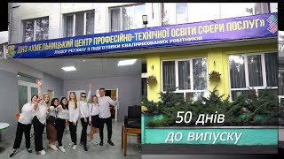 50 днів до випуску