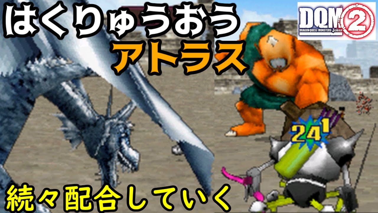 46 はくりゅうおう アトラス サイズや行動回数など ジョーカー1と