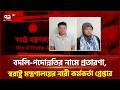 বদলি-পদোন্নতির নামে প্রতারণা, স্বরাষ্ট্র মন্ত্রণালয়ের নারী কর্মকর্তাসহ দুজন গ্রেপ্তার | Ekattor TV