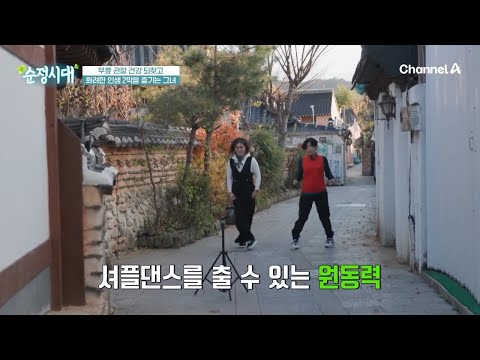 무릎 관절 건강을 되찾고, 셔플 댄스를 추며 화려한 인생 2막을 즐기는 그녀 ♨♨ | <strong>순정시대</strong> 91 회