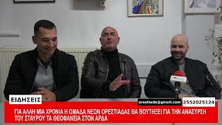 ΓΙΑ ΑΛΛΗ ΜΙΑ ΧΡΟΝΙΑ Η ΟΜΑΔΑ ΝΕΩΝ ΟΡΕΣΤΙΑΔΑΣ ΘΑ ΒΟΥΤΗΞΕΙ  ΓΙΑ ΤΟ ΣΤΑΥΡΟ ΤΑ ΘΕΟΦΑΝΕΙΑ ΣΤΟΝ ΑΡΔΑ