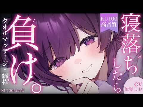 【書き下ろしASMR/KU100】寝落ちしたら負け。私と勝負しよ？【シチュエーションボイス/タオルマッサージ/睡眠導入/綿棒耳かき/ #無糖しお Towel massage/Ear cleaning】