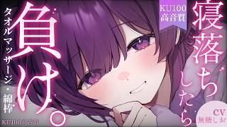 【書き下ろしASMR/KU100】寝落ちしたら負け。私と勝負しよ？【シチュエーションボイス/タオルマッサージ/睡眠導入/綿棒耳かき/ #無糖しお Towel massage/Ear cleaning】