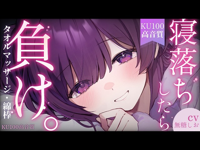 【KU100/ASMR】寝落ち確定♡10分で意識が飛ぶタオルマッサージ&綿棒耳かき 【シチュエーションボイス/睡眠導入/ #無糖しお 】