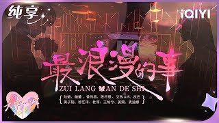 纯享:6对真夫妻合唱最浪漫的事太权威了 粉红泡泡都要溢出屏幕了! | EP01 天声一对 Our Love Song | iQIYI潮综艺