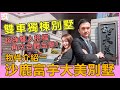 【己出售】台中．沙鹿區|富宇大美|雙車別墅|售價1580萬|三代宅院|花園城堡|4000坪大基地|4000坪大公園|全新未住|首購|成屋|新屋推薦|#美好生活的樣子Vlog53