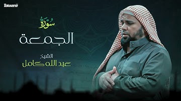 Surah  Al Juma'h  Abdallah Kamel سورة الجمعة بصوت عذب وخاشع الشيخ عبدالله كامل بجودة عالية