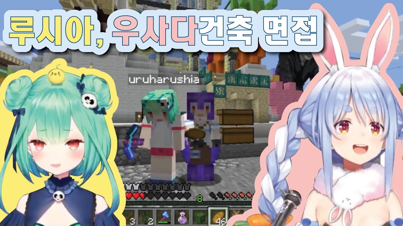 루시아, 우사다건축 면접 날 (홀로라이브, 루시아, 페코라)