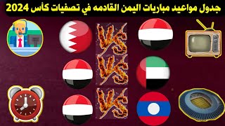 جدول مواعيد مباريات اليمن القادمة في تصفيات كأس العالم 2026 القادمة والقنوات الناقلة المفتوحة