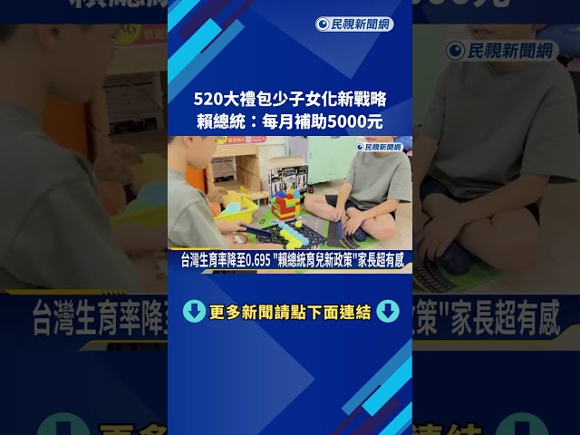 就職兩週年大禮包"0至18歲成長津貼" 賴總統:每人每月5000元－民視新聞