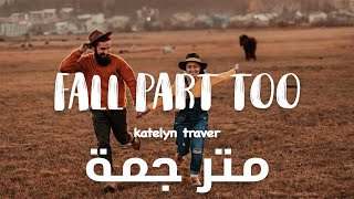 Katelyn Tarver- Fall apart too (lyrics  Video + 8D audio)  مترجمة للعربية