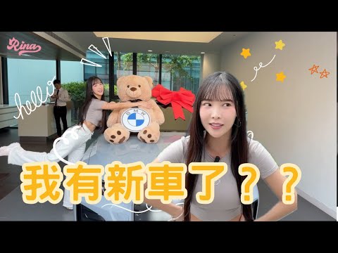 「Ri娜美人星球 EP.9」我人生的第一台車是電動車???!!!