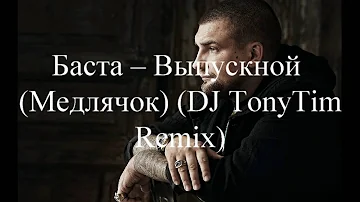 Баста – Выпускной Медлячок DJ TonyTim Remix