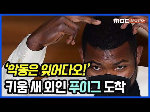 &amp;#39; 키움 새 외인 타자 <strong>야시엘</strong> <strong>푸이그</strong> 입국 현장! [M+현장]
