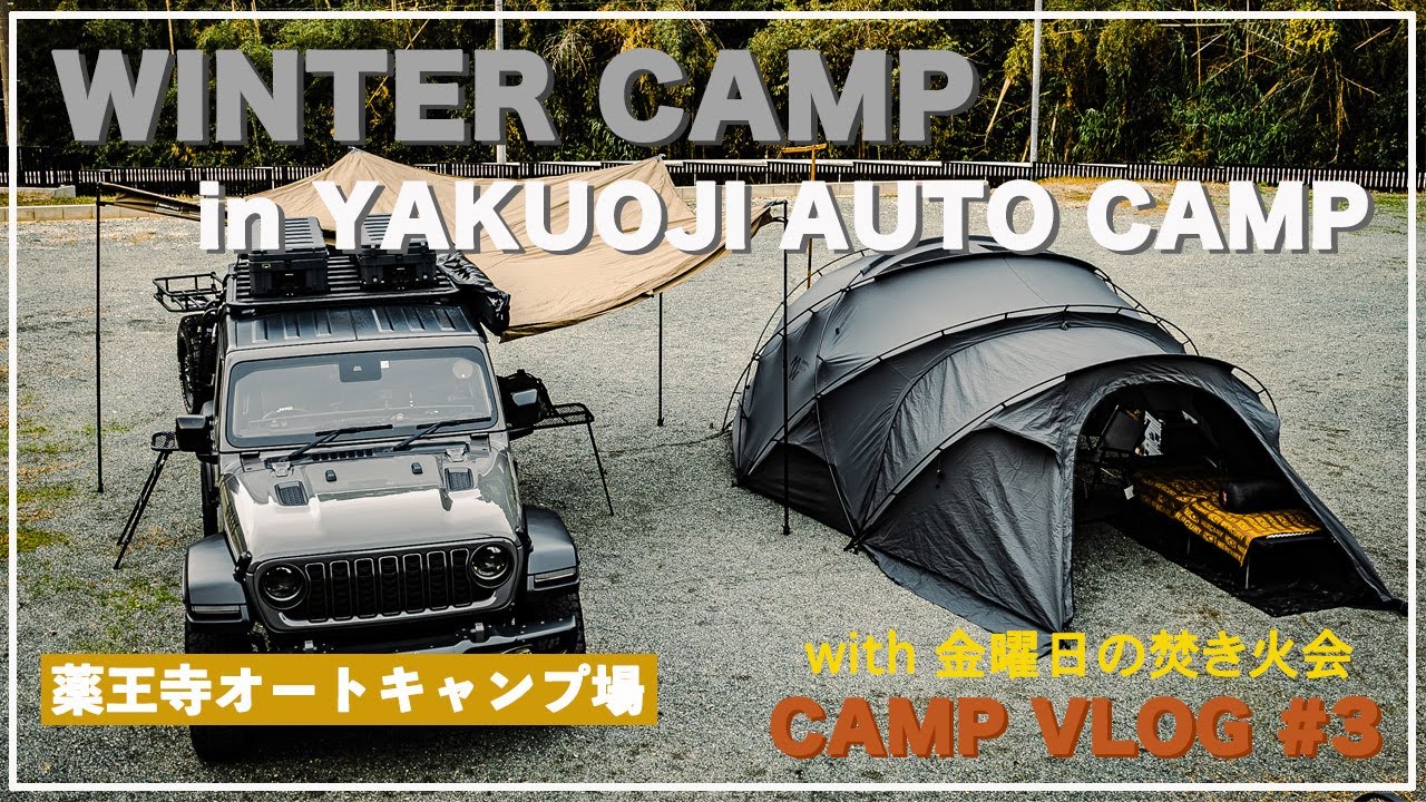 【CAMP VLOG #3】 薬王寺オートキャンプ場  ジープラングラーで行く冬キャンプ【金曜日の焚き火会コラボ】