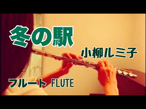 冬の駅 / 小柳ルミ子【フルートで演奏してみた】"Fuyu no Eki" Rumiko Koyanagi  1974年