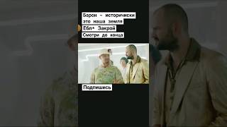 Барон ~ Исторически это наша земля || Два Холма Новый сезон #shorts #сериал #фильмы #двахолма