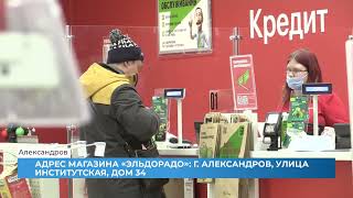 В Александрове в магазине «Эльдорадо» началась грандиозная распродажа (2022 02 01)