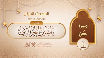 سورة طه { رواية ورش عن نافع } {{20}} القارئ ياسين الجزائري