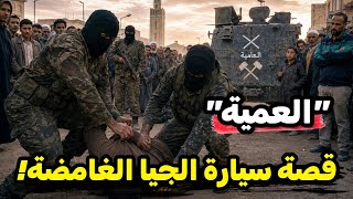 قصة انتقام أبطال الجيش الجزائري من أمير الجيا فالمدية!