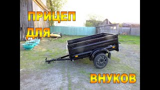 ПРИЦЕП ДЛЯ ВНУКОВ.