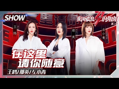 【姐姐SHOWTIME】《#在这里请你随意》王鸥释放魅力！那英再度挑战舞蹈！《#乘风破浪的姐姐2》第3期 Sisters Who Make Waves S2 EP3丨MGTV