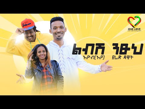 Ethiopian new Music 2023 - Eyob and Yared Dawit | እዮብ እና ያሬድ ዳዊት | ልብሽ ንፁህ ( Official Video)