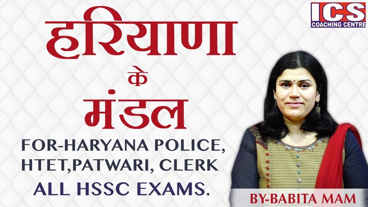 हरियाणा के मंडल | Haryana GK | Haryana Police | HTET | ALL HSSC EXAMS.