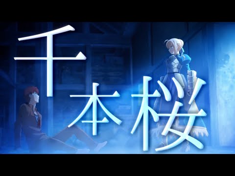 【Fate20周年記念MAD】Fate series×千本桜【FGOMAD】
