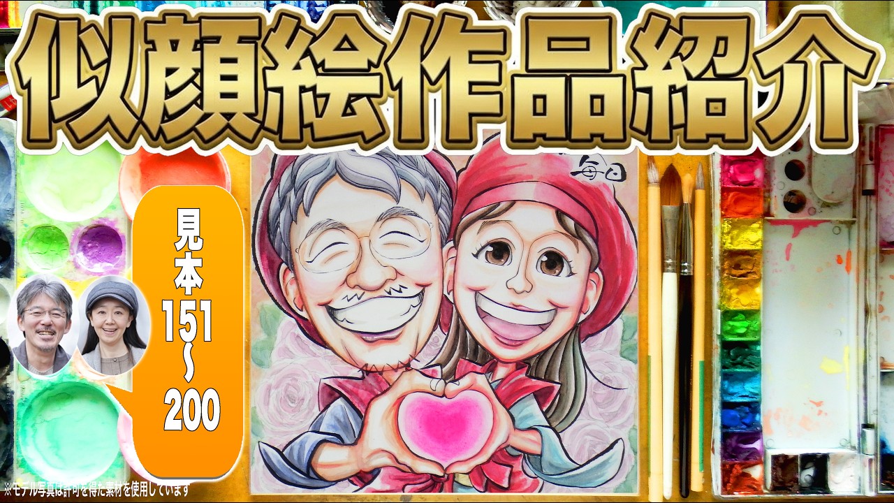 似顔絵描きます✳︎水彩にて実写風で少しポップな感じです✳︎お問い合わせお気軽に 手描き水彩画似顔絵職人ぽりすけの『似顔絵紹介動画151~200』 - YouTube
