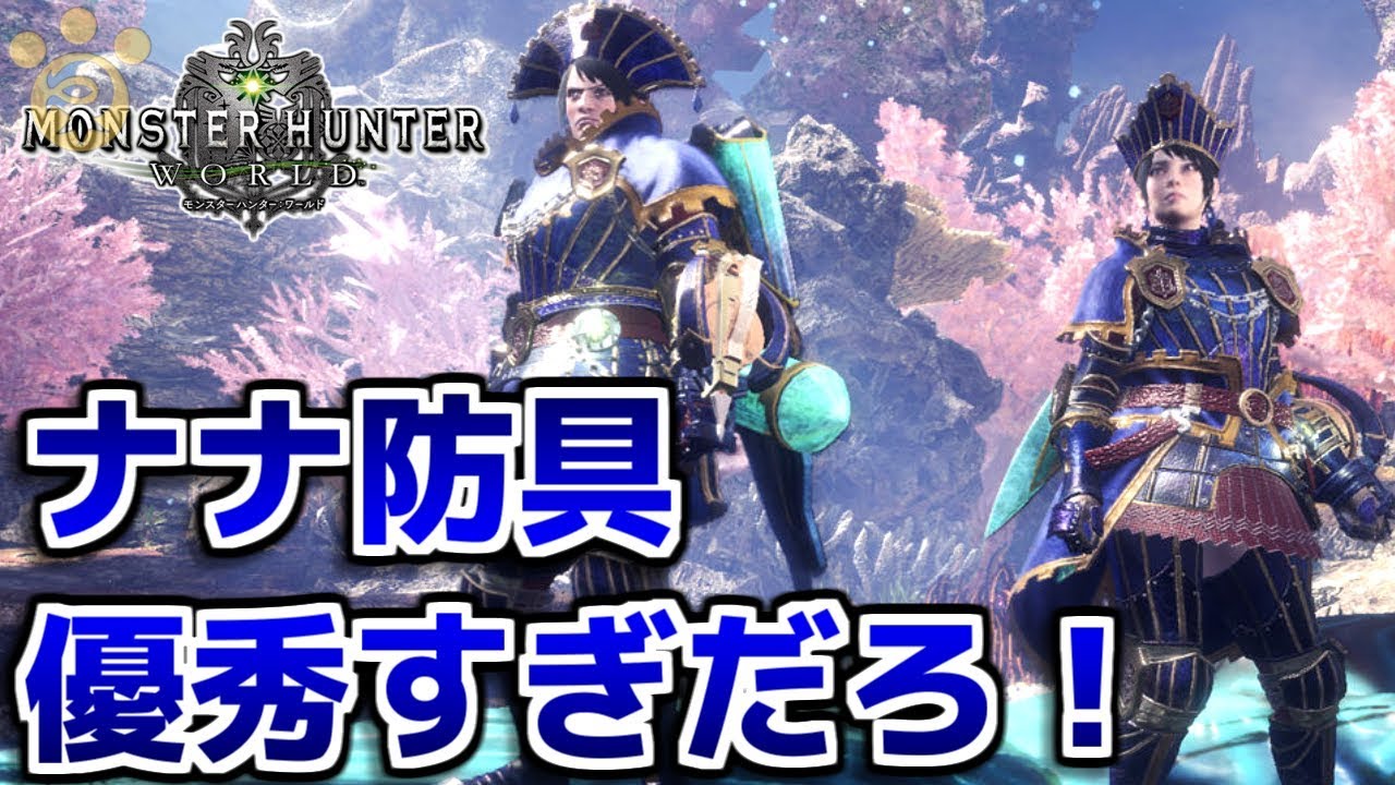 Mhw ナナ防具が優秀すぎる モンハンワールド Youtube